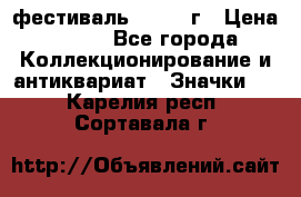 1.1) фестиваль : 1957 г › Цена ­ 390 - Все города Коллекционирование и антиквариат » Значки   . Карелия респ.,Сортавала г.